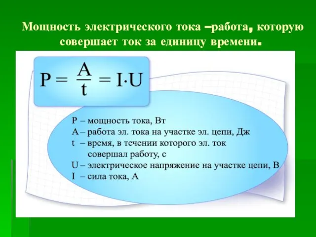 Мощность электрического тока –работа, которую совершает ток за единицу времени.