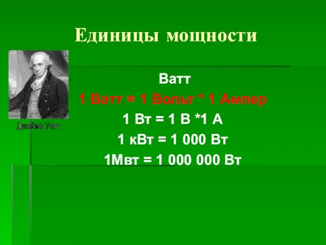 Единицы мощности Ватт 1 Ватт = 1 Вольт * 1 Ампер 1