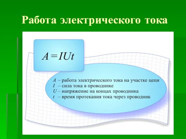 Работа электрического тока