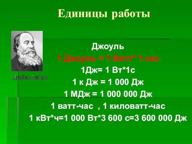 Единицы работы Джоуль 1 Джоуль = 1 Ватт* 1 сек 1Дж= 1