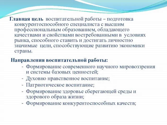 Главная цель воспитательной работы – подготовка конкурентоспособного специалиста с высшим профессиональным образованием,