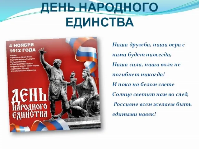 ДЕНЬ НАРОДНОГО ЕДИНСТВА Наша дружба, наша вера с нами будет навсегда, Наша