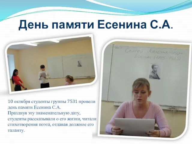 День памяти Есенина С.А. 10 октября студенты группы 7531 провели день памяти