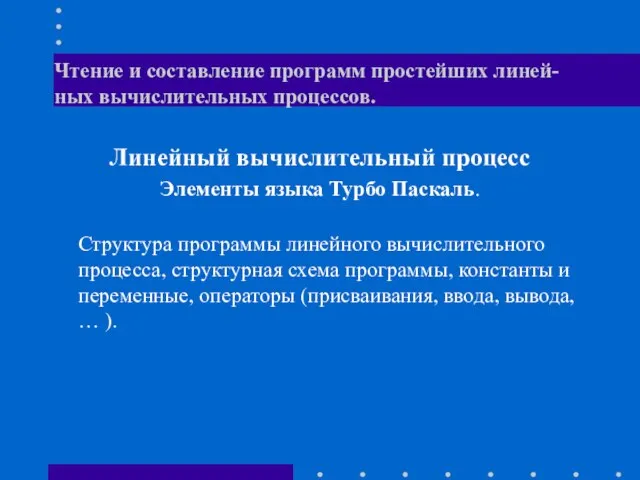 Чтение и составление программ простейших линей-ных вычислительных процессов. Линейный вычислительный процесс Элементы