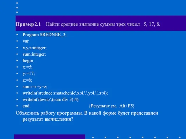 Пример2.1 Найти среднее значение суммы трех чисел 5, 17, 8. Program SREDNEE_3;