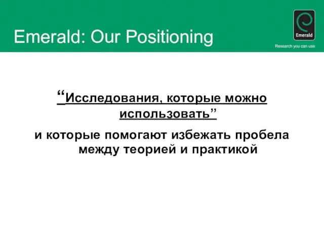 Emerald: Our Positioning “Исследования, которые можно использовать” и которые помогают избежать пробела между теорией и практикой