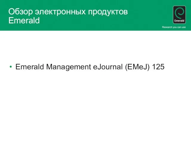 Обзор электронных продуктов Emerald Emerald Management eJournal (EMeJ) 125