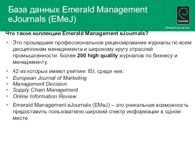 База данных Emerald Management eJournals (EMeJ) Что такое коллекция Emerald Management eJournals?