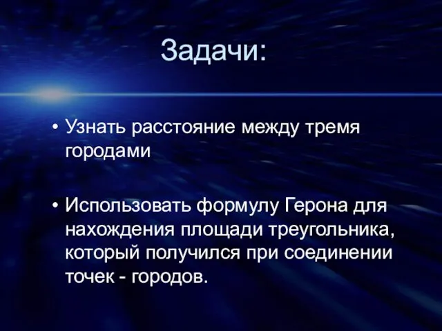 Задачи: Узнать расстояние между тремя городами Использовать формулу Герона для нахождения площади