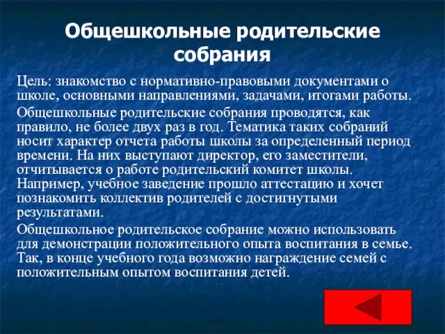 Общешкольные родительские собрания Цель: знакомство с нормативно-правовыми документами о школе, основными направлениями,