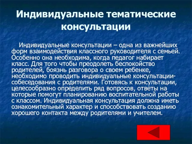 Индивидуальные тематические консультации Индивидуальные консультации – одна из важнейших форм взаимодействия классного