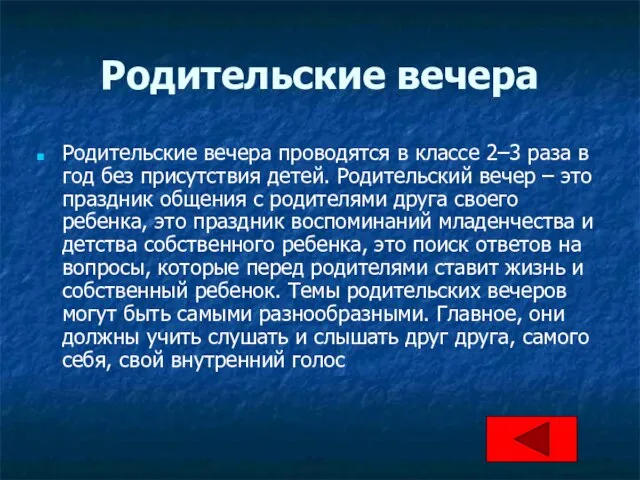 Родительские вечера Родительские вечера проводятся в классе 2–3 раза в год без