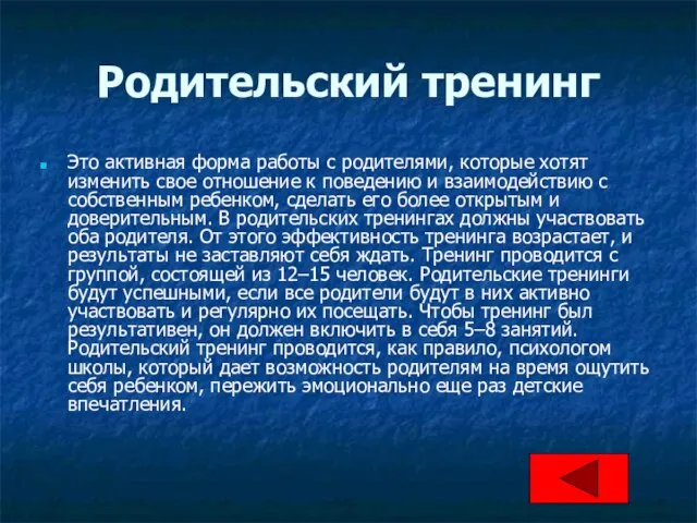 Родительский тренинг Это активная форма работы с родителями, которые хотят изменить свое