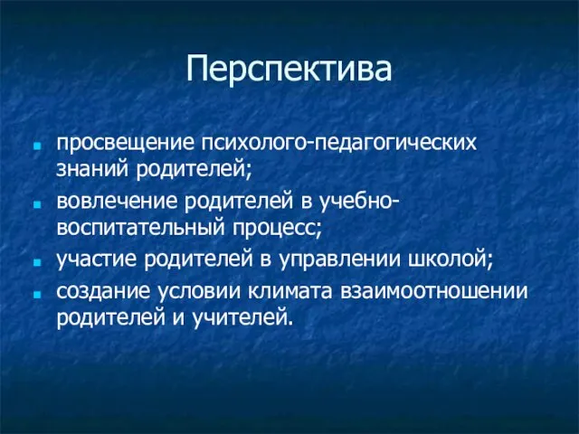 Перспектива просвещение психолого-педагогических знаний родителей; вовлечение родителей в учебно-воспитательный процесс; участие родителей