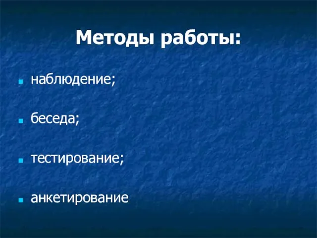 Методы работы: наблюдение; беседа; тестирование; анкетирование