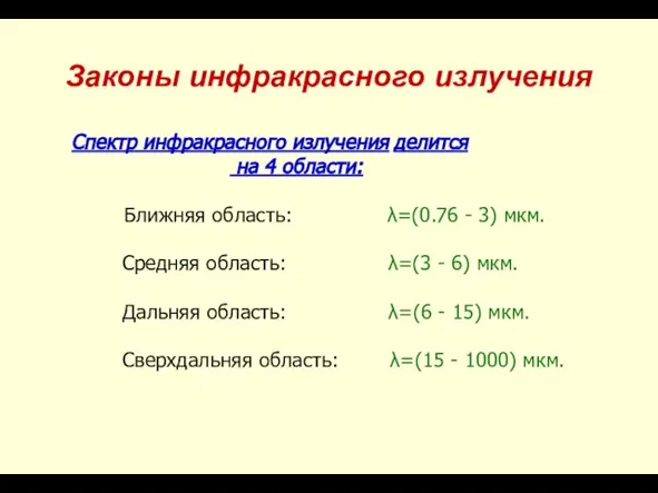 Законы инфракрасного излучения Спектр инфракрасного излучения делится на 4 области: Ближняя область: