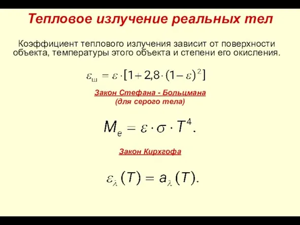 Тепловое излучение реальных тел Коэффициент теплового излучения зависит от поверхности объекта, температуры