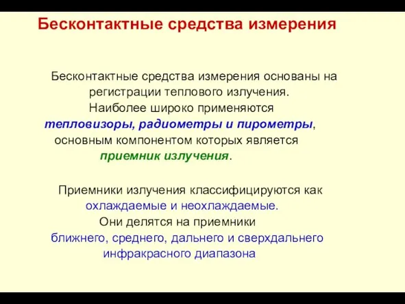 Бесконтактные средства измерения Бесконтактные средства измерения основаны на регистрации теплового излучения. Наиболее