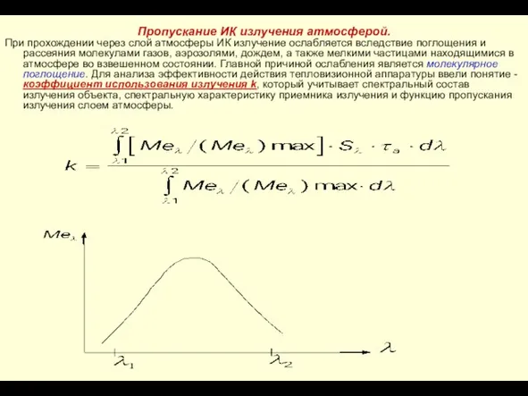 Пропускание ИК излучения атмосферой. При прохождении через слой атмосферы ИК излучение ослабляется