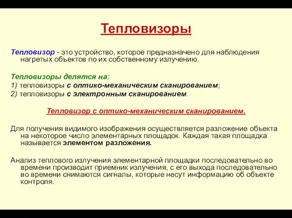 Тепловизоры Тепловизор - это устройство, которое предназначено для наблюдения нагретых объектов по