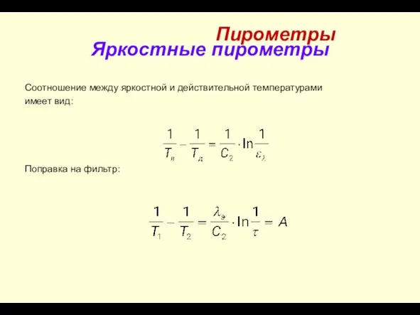 Яркостные пирометры Соотношение между яркостной и действительной температурами имеет вид: Поправка на фильтр: Пирометры