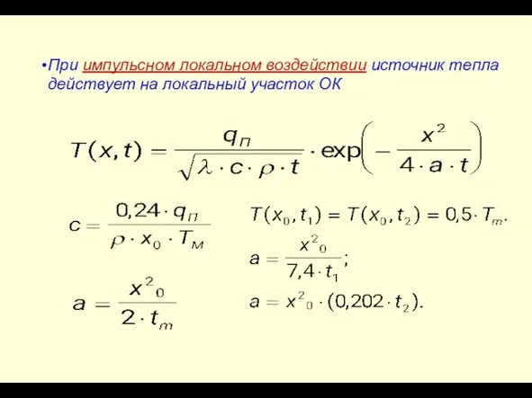 При импульсном локальном воздействии источник тепла действует на локальный участок ОК