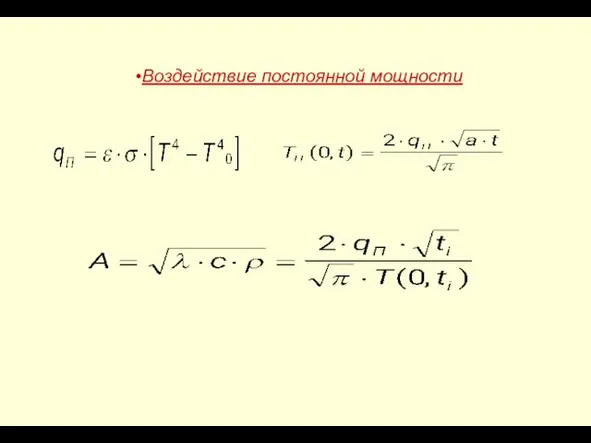 Воздействие постоянной мощности