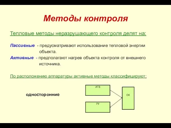 Методы контроля Тепловые методы неразрушающего контроля делят на: Пассивные - предусматривают использование