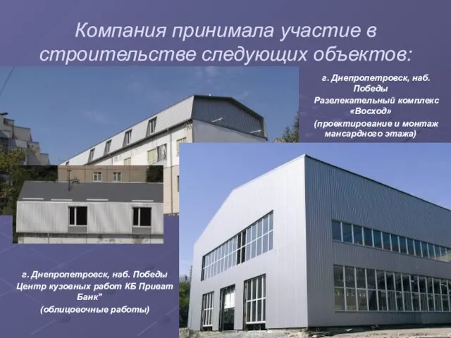 Компания принимала участие в строительстве следующих объектов: г. Днепропетровск, наб. Победы Развлекательный