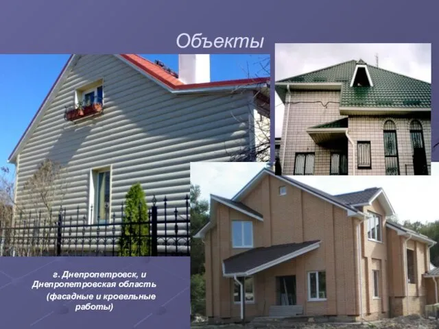 Объекты г. Днепропетровск, и Днепропетровская область (фасадные и кровельные работы)