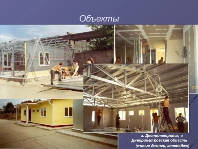 Объекты г. Днепропетровск, и Днепропетровская область (жилые домики, коттеджи)