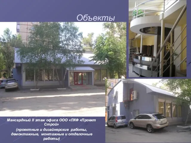 Объекты г. Днепропетровск, пр. Героев Мансардный II этаж офиса ООО «ПКФ «Проект