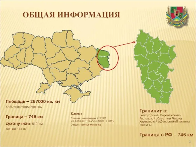 Площадь – 267000 кв. км 4,4% территории Украины Граница – 746 км