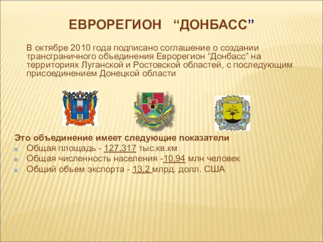 ЕВРОРЕГИОН “ДОНБАСС” В октябре 2010 года подписано соглашение о создании трансграничного объединения