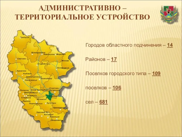 АДМИНИСТРАТИВНО – ТЕРРИТОРИАЛЬНОЕ УСТРОЙСТВО Городов областного подчинения – 14 Районов – 17