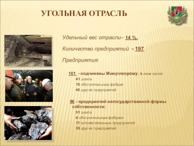 УГОЛЬНАЯ ОТРАСЛЬ Удельный вес отрасли– 14 %. Количество предприятий - 197 Предприятия: