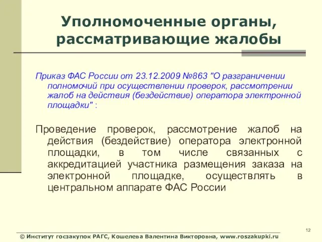 © Институт госзакупок РАГС, Кошелева Валентина Викторовна, www.roszakupki.ru Уполномоченные органы, рассматривающие жалобы