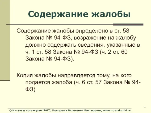 © Институт госзакупок РАГС, Кошелева Валентина Викторовна, www.roszakupki.ru Содержание жалобы Содержание жалобы