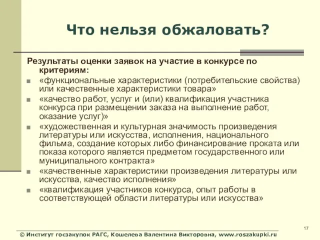 © Институт госзакупок РАГС, Кошелева Валентина Викторовна, www.roszakupki.ru Что нельзя обжаловать? Результаты