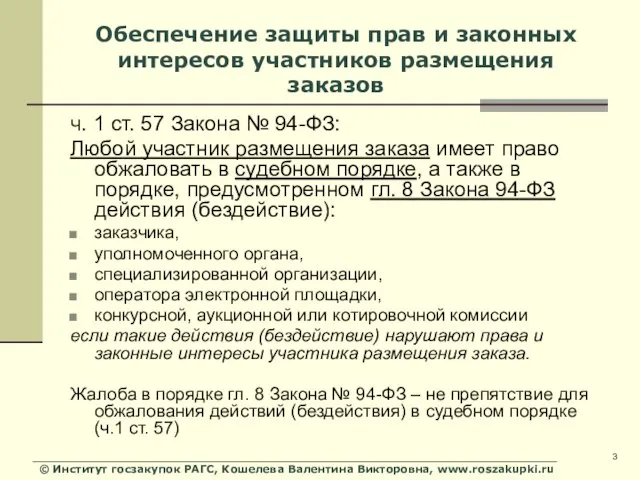 © Институт госзакупок РАГС, Кошелева Валентина Викторовна, www.roszakupki.ru Обеспечение защиты прав и