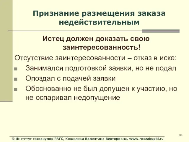 © Институт госзакупок РАГС, Кошелева Валентина Викторовна, www.roszakupki.ru Признание размещения заказа недействительным