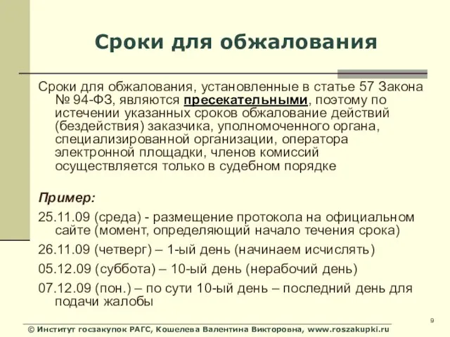 © Институт госзакупок РАГС, Кошелева Валентина Викторовна, www.roszakupki.ru Сроки для обжалования Сроки