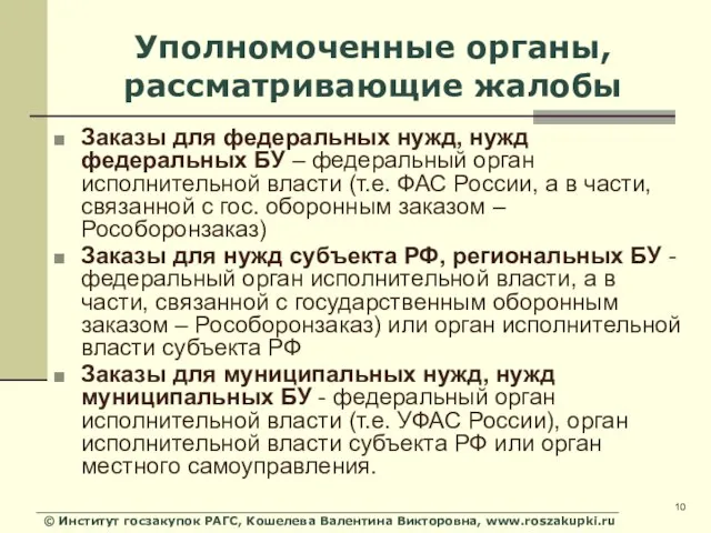 © Институт госзакупок РАГС, Кошелева Валентина Викторовна, www.roszakupki.ru Уполномоченные органы, рассматривающие жалобы