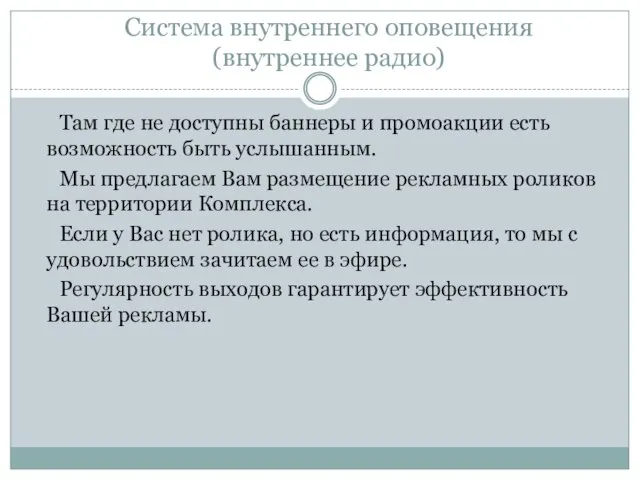 Система внутреннего оповещения (внутреннее радио) Там где не доступны баннеры и промоакции