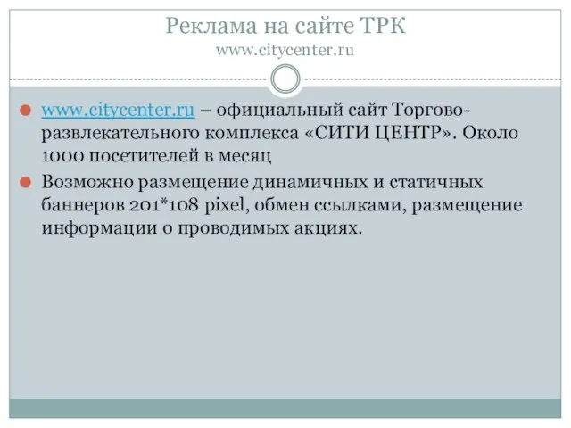 Реклама на сайте ТРК www.citycenter.ru www.citycenter.ru – официальный сайт Торгово-развлекательного комплекса «СИТИ
