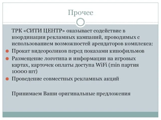 Прочее ТРК «СИТИ ЦЕНТР» оказывает содействие в координации рекламных кампаний, проводимых с