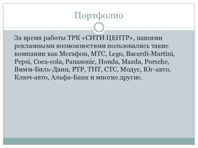 Портфолио За время работы ТРК «СИТИ ЦЕНТР», нашими рекламными возможностями пользовались такие