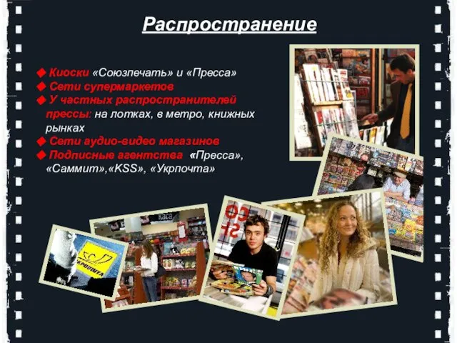 Киоски «Союзпечать» и «Пресса» Сети супермаркетов У частных распространителей прессы: на лотках,