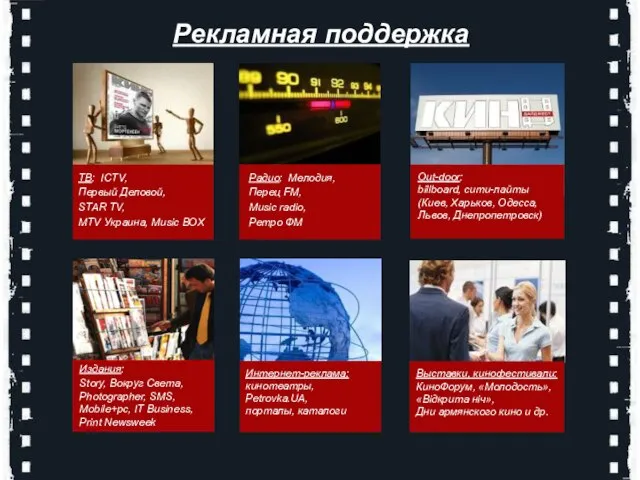 Радио: Мелодия, Перец FM, Music radio, Ретро ФМ ТВ: ICTV, Первый Деловой,