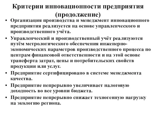 Критерии инновационности предприятия (продолжение) Организация производства и менеджмент инновационного предприятия реализуется на